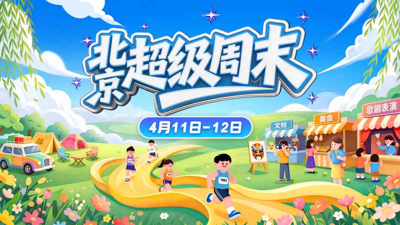  北京超级周末技术解码：赛事·文旅·消费三维联动全攻略 文化旅游