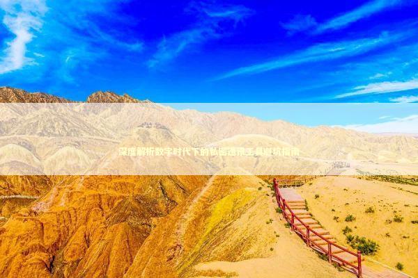 深度解析数字时代下的私密通讯工具避坑指南