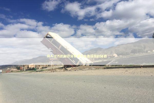 月入过万的知识分享者不会告诉你的秘密 新闻