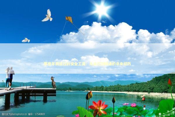 那些年我追过的安全工具：从迷茫到精通的亲身经历 IT技术